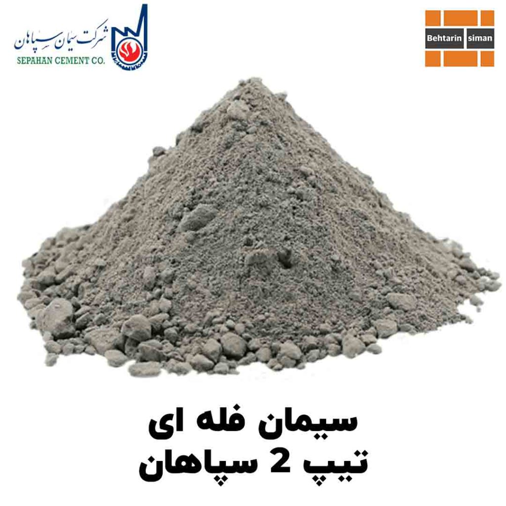 سیمان فله ای تیپ ۲ سپاهان – بهترین سیمان