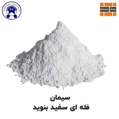 سیمان سفید بنوید