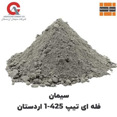 سیمان تیپ 425-1 اردستان