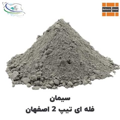سیمان تیپ 2 اصفهان