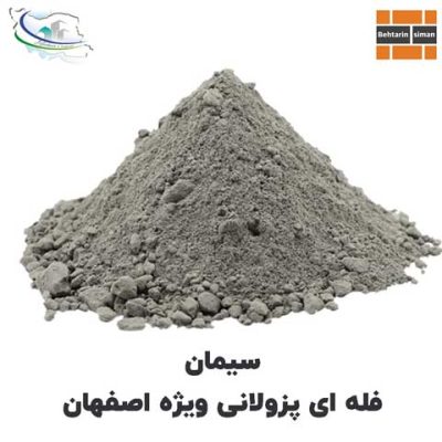 سیمان پزولانی اصفهان