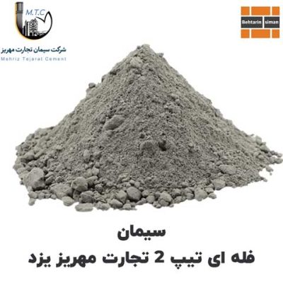 سیمان فله ای تیپ 2