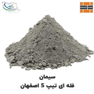 سیمان فله تیپ 5