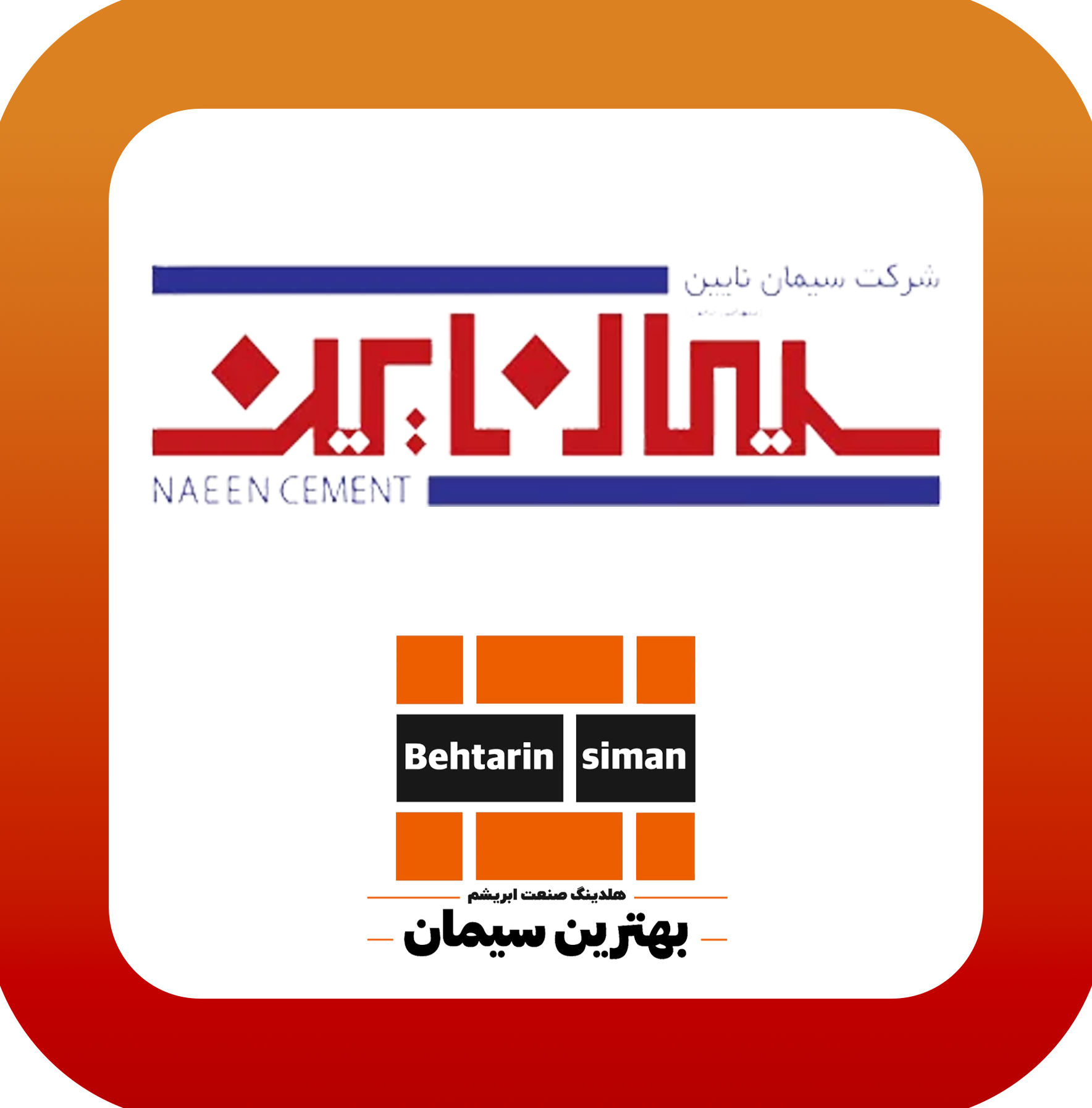 سیمان نایین