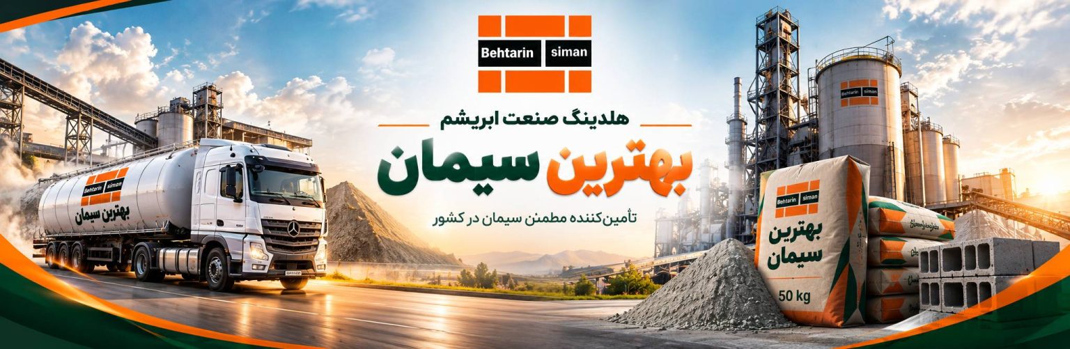 درباره بهترین سیمان